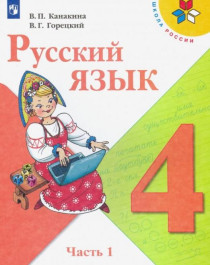 Русский язык  4 класс в 2-х частях.