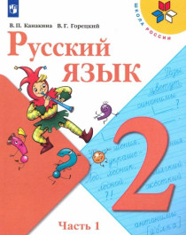 Русский язык 2 класс в 2х частях.