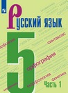 Русский язык 5-9 класс в 2х частях.