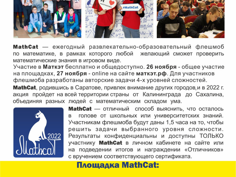 26 ноября в 10.00  на площадке МОУ «СОШ № 8 им. В. И. Курова г. Новоузенска» пройдет девятый ежегодныйразвлекательно-образовательный флешмоб по математике MathCat.